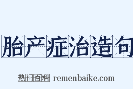 胎产症治造句是什么意思的图片